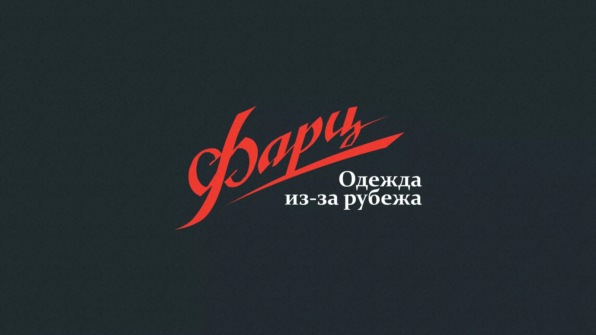 Разработка логотипа магазина «Фарц» в Борисоглебске